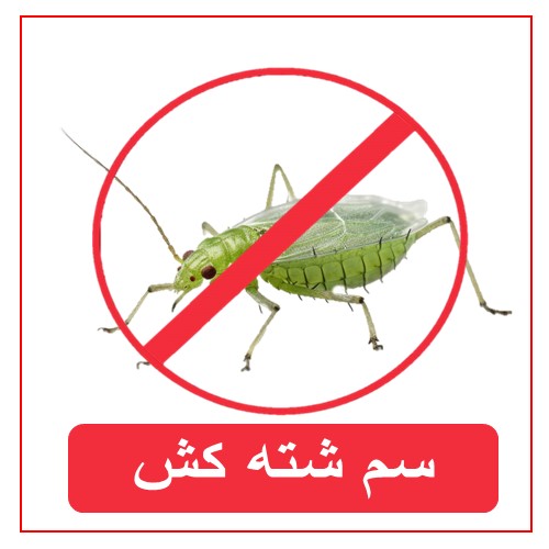 سموم شته کش